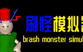 刷怪模拟器