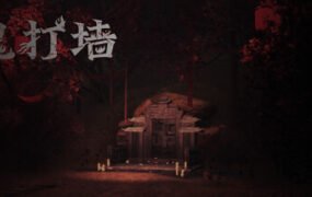 鬼打墙