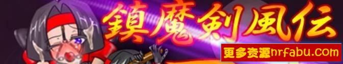 【PC/2D/RPG/汉化/动态】镇魔剑风传 葵 Ver2.0e 精翻汉化版【460M】