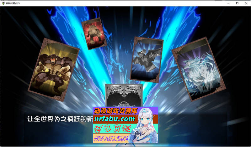 [热门RPG/汉化]春销卡牌玩家V2.00DLC 挂载AI汉化版+存档[大更新][2.3G]