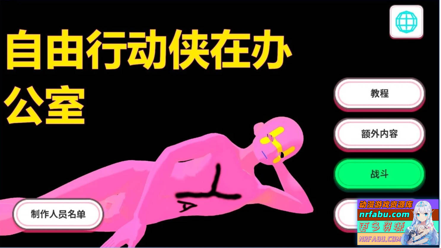 【PC/3D/SLG/中文】自由行动侠在办公室 DL官方中文版【NR发布/4.7G】