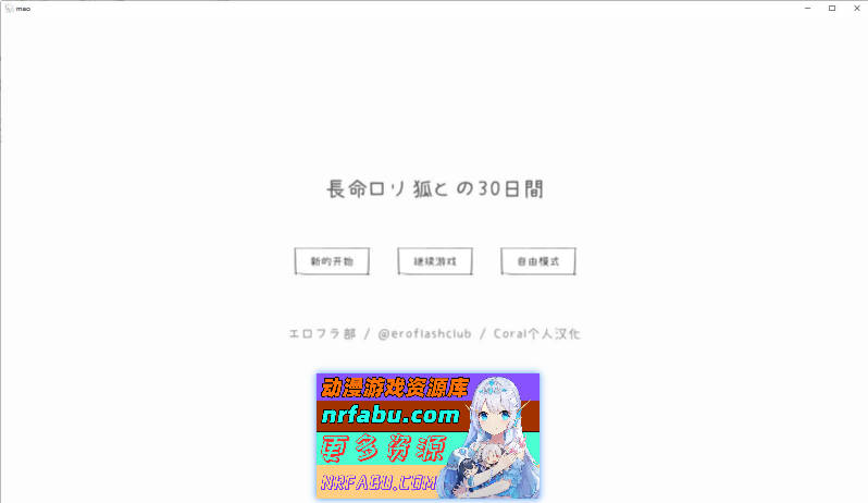 与长命萝莉狐的30天 个人汉化版[新汉化][1G]