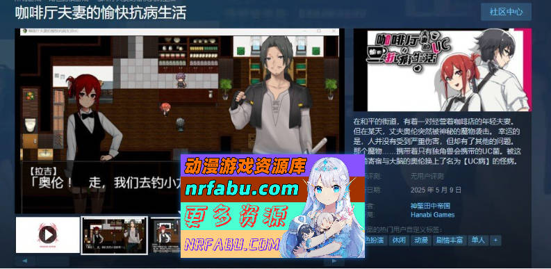 咖啡厅夫妻的愉快抗病生活 官方中文步兵版+存档[新作][880M]