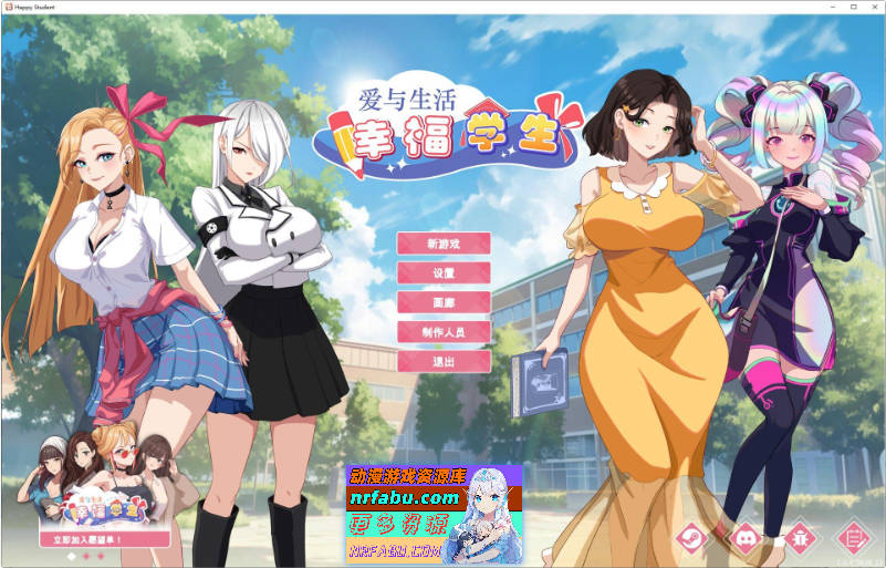 爱与生活：幸福学生V1.1.0_2 官方中文正式步兵版[更新][10G]
