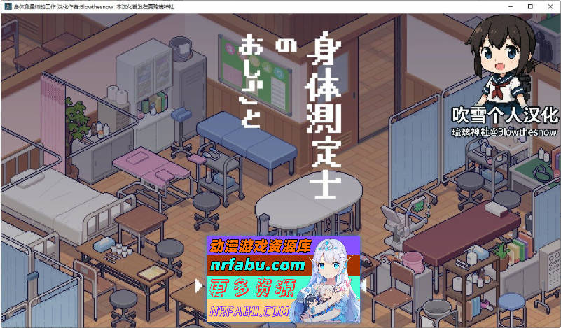 身体测量师的工作v1.0.2 吹雪个人汉化V2修正版 [更新] [300M]
